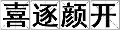 喜逐顏開