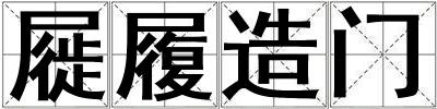 屣履造門