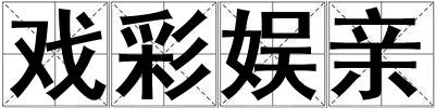 戲彩娛親