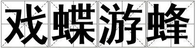 戲蝶游蜂