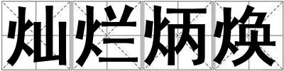 燦爛炳煥