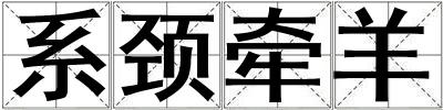 系頸牽羊