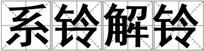 系鈴解鈴