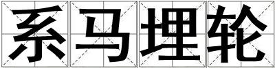 系馬埋輪