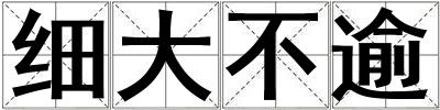 細大不逾