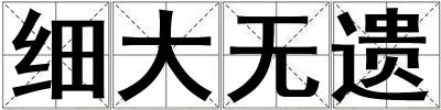 細大無遺