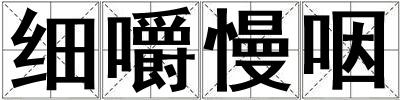 細(xì)嚼慢咽