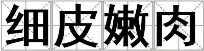 細(xì)皮嫩肉