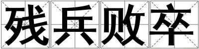 殘兵敗卒