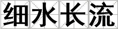 細水長流