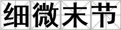 細微末節