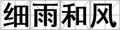 細(xì)雨和風(fēng)