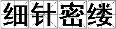 細針密縷