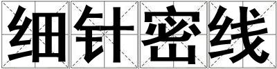 細(xì)針密線