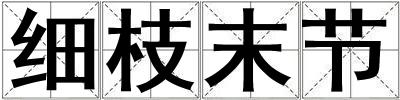 細枝末節