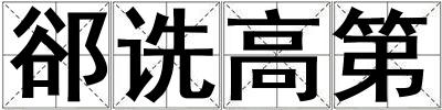 郤詵高第