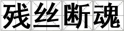 殘絲斷魂