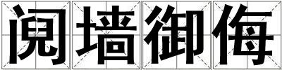 鬩墻御侮