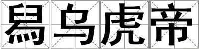 舄烏虎帝