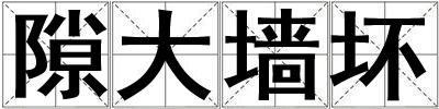 隙大墻壞