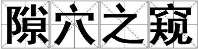 隙穴之窺