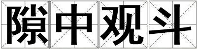 隙中觀斗