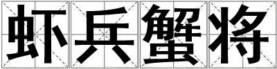蝦兵蟹將