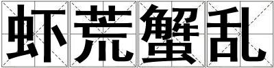 蝦荒蟹亂