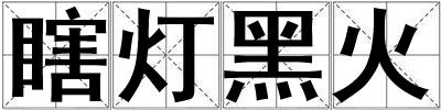 瞎燈黑火