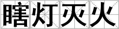 瞎燈滅火