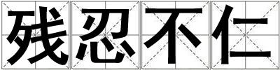 殘忍不仁