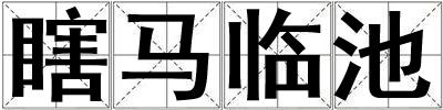 瞎馬臨池
