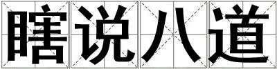 瞎說八道