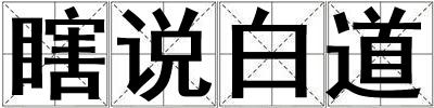 瞎說白道