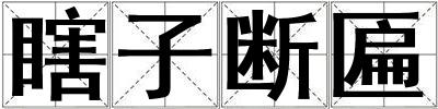 瞎子斷匾
