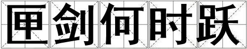 匣劍何時躍