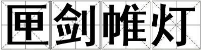 匣劍帷燈