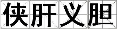 俠肝義膽