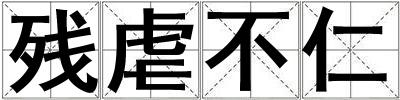 殘虐不仁