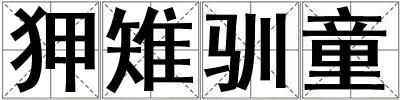 狎雉馴童