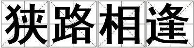 狹路相逢