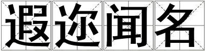 遐邇聞名