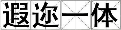 遐邇一體