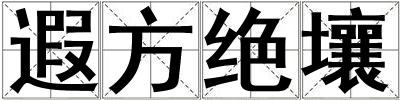 遐方絕壤