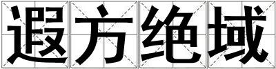 遐方絕域