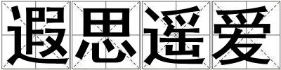 遐思遙愛