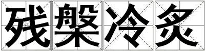 殘槃冷炙