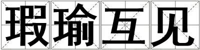 瑕瑜互見