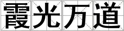 霞光萬道