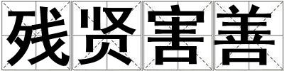 殘賢害善
